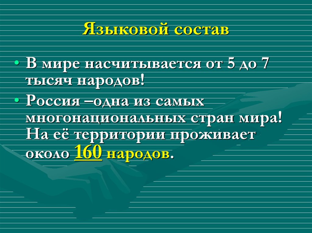 Этнический и языковой состав населения россии презентация 8 класс