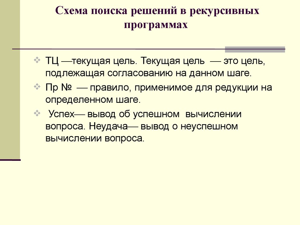 Цели текут. Текущая цель это. Пролог цели. Цель или текущие дела?. Цель – это предложение языка Пролог.