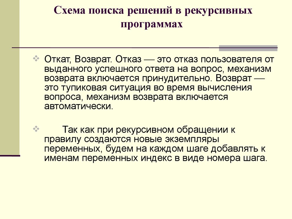 Отказ это. Рекурсивный возврат. Отказ. Оказ. Откат механизм Пролог.