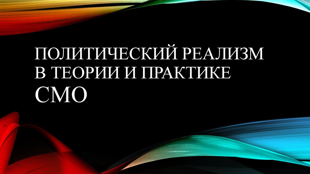 Реалистические теории. Реализм в политике. Политический реализм. Принципы политического реализма.