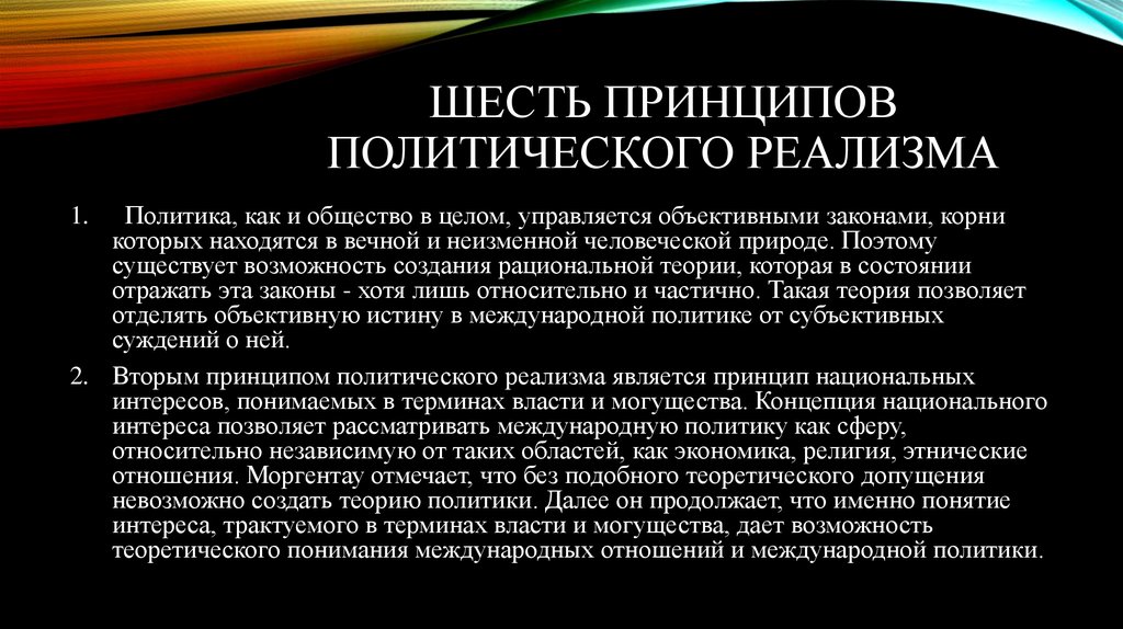 Метод реализм. Принципы политического реализма. Шесть принципов политического реализма. Концепция политического реализма. Политический реализм представители.