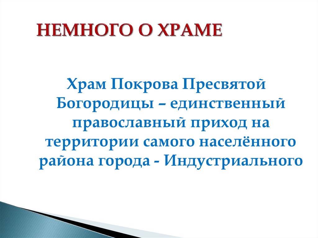 НЕМНОГО О ХРАМЕ