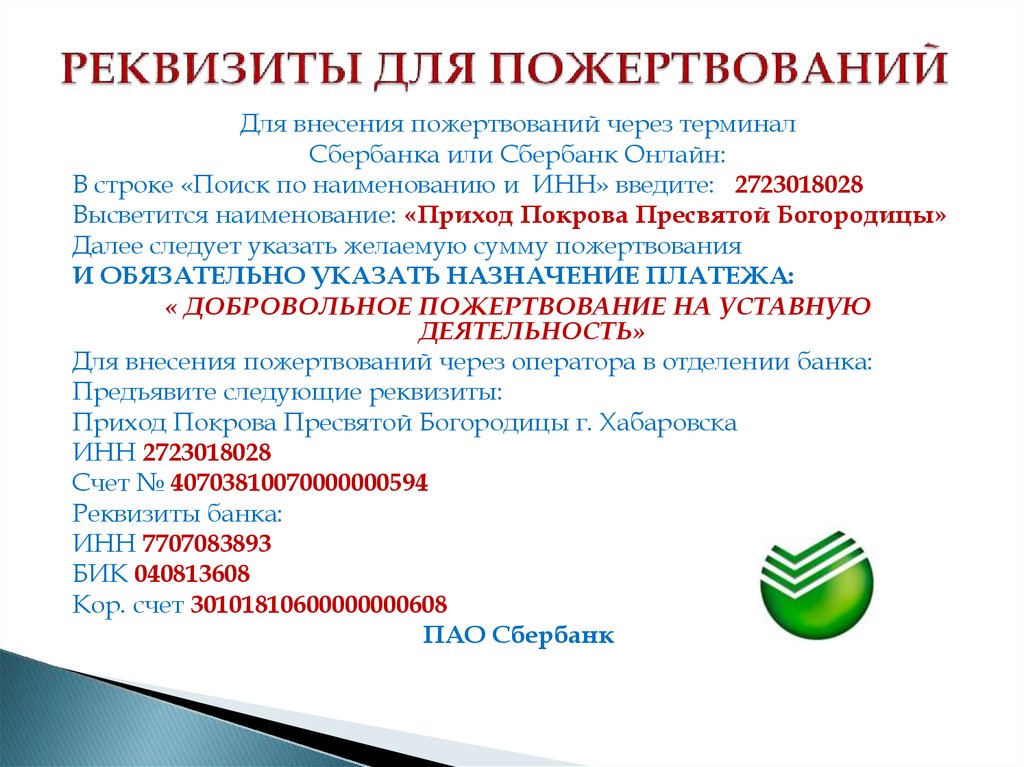 РЕКВИЗИТЫ ДЛЯ ПОЖЕРТВОВАНИЙ