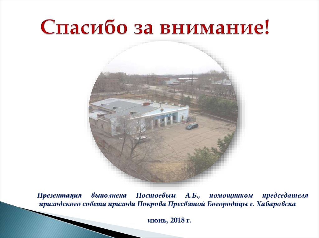 Спасибо за внимание!