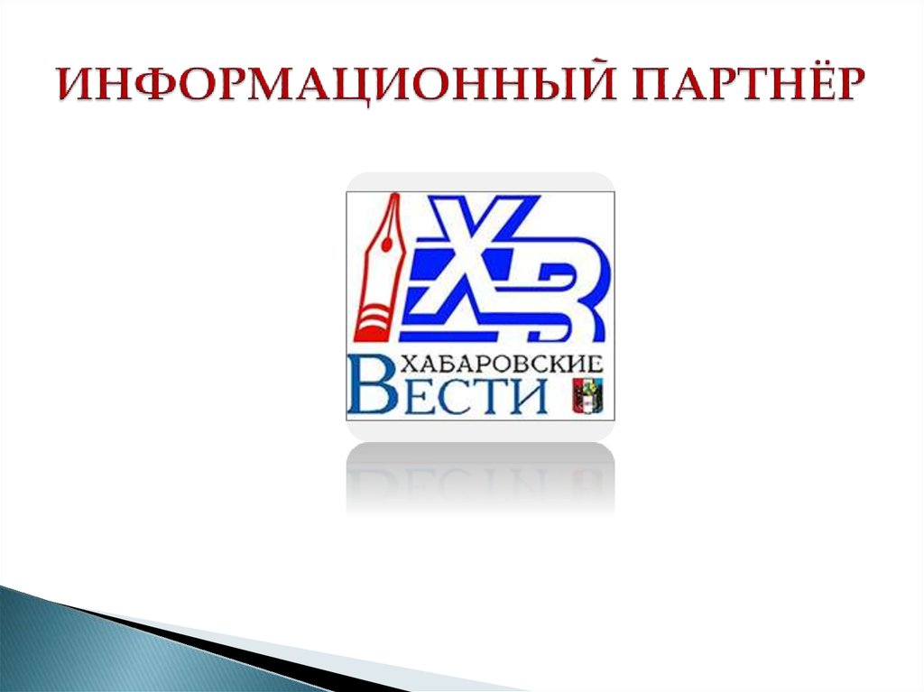 ИНФОРМАЦИОННЫЙ ПАРТНЁР