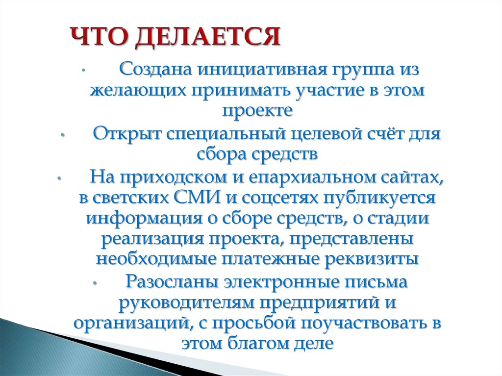 ЧТО ДЕЛАЕТСЯ