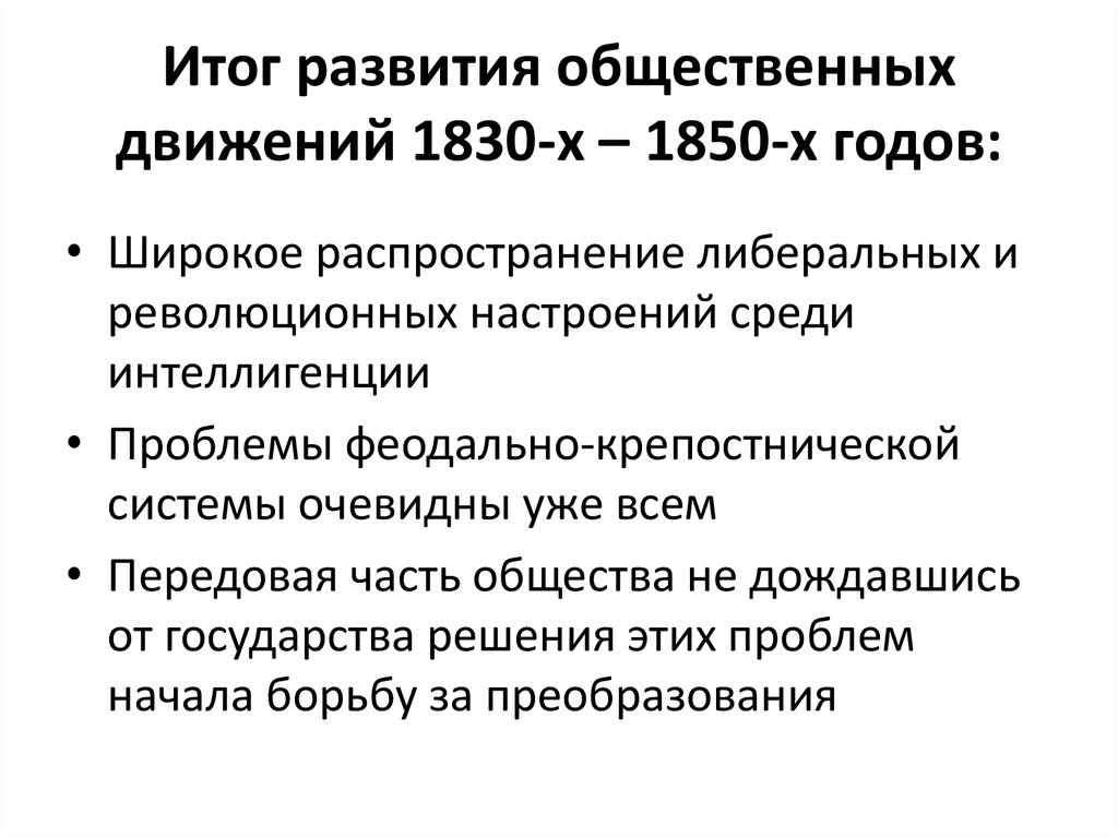 Общественные движения в России 1830–1850-х гг.. Общественно-политическая жизнь России 1830 1840-х гг. Общественно-политические движения в России в 1830 1850 гг.