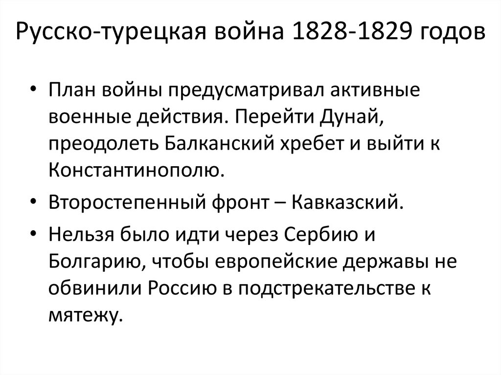 Основная причина русско турецкой войны 1676. Причины русско-турецкой войны 1828-1829.