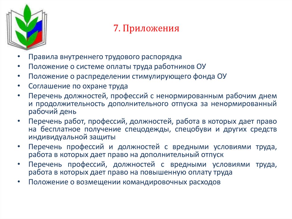 Правила внутреннего трудового распорядка пожарной охраны