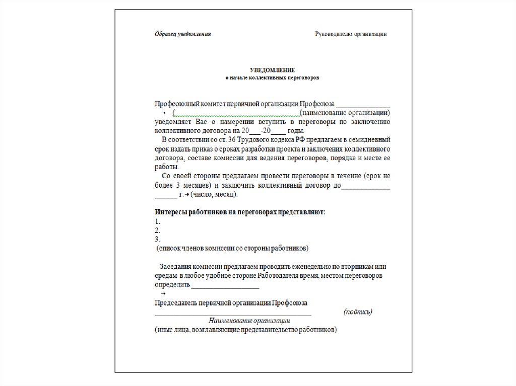 Уведомление о начале переговоров по коллективному договору образец