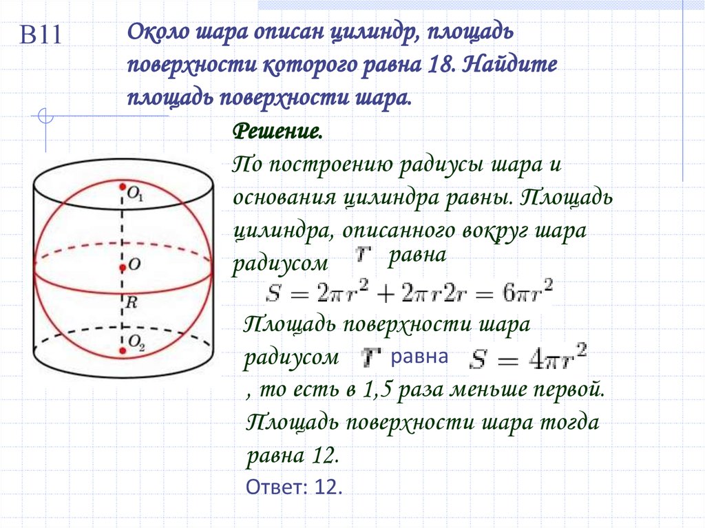 Шар көлемі презентация