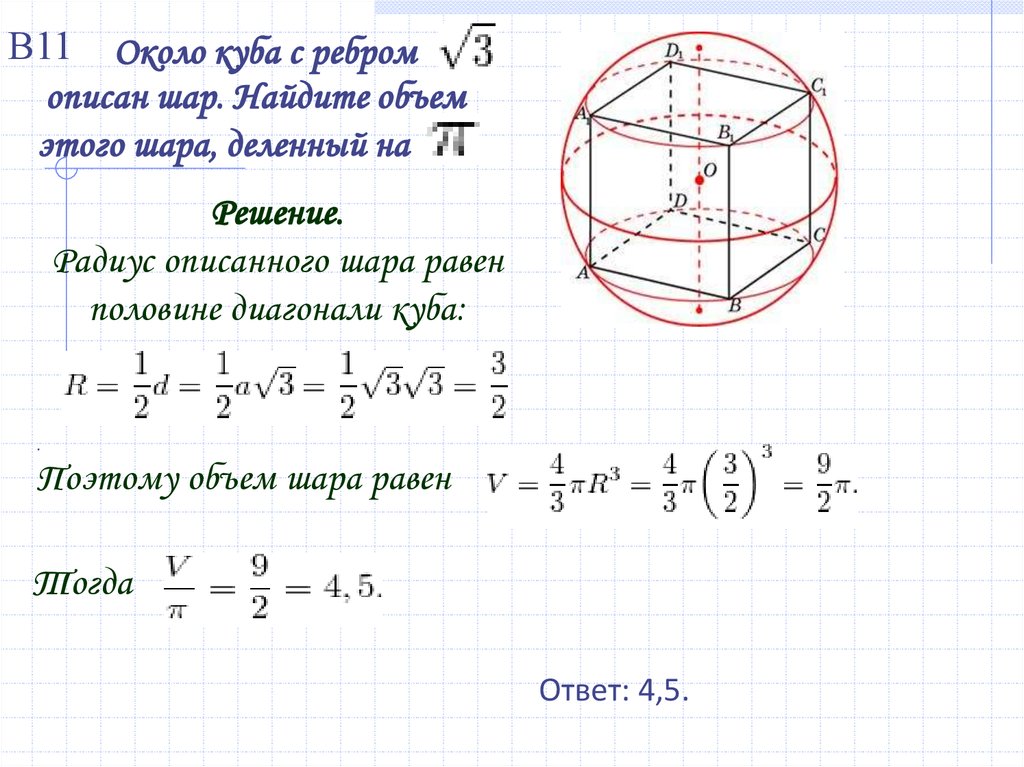 Найдите площадь описанного. Объем Куба через радиус описанного шара. Объем шара вписанного в куб формула. Радиус сферы описанной около Куба. Радиус шара описанного около Куба.