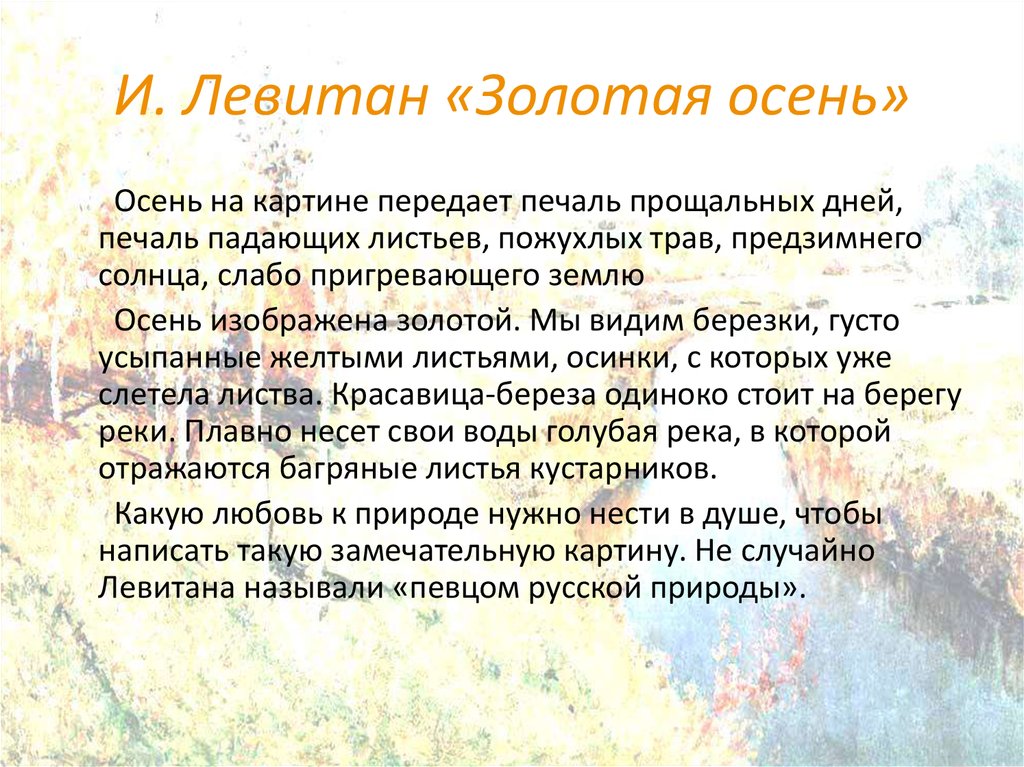 Сочинения левитан золотая