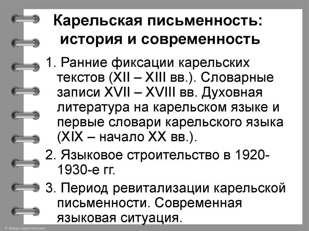 Есть карельский язык