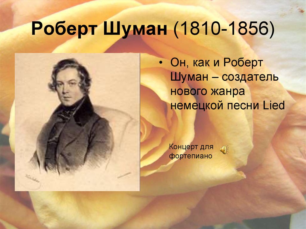 Роберт шуман биография и творчество презентация