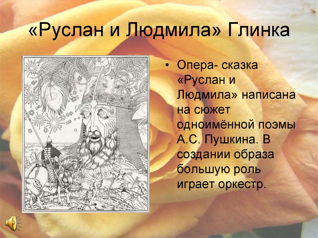 Песня про сюжет. Сюжет оперы Руслан и Людмила. Сюжет поэмы Руслан и Людмила. Опера Пушкина Руслан и Людмила. Руслан и Людмила опера 19 века.