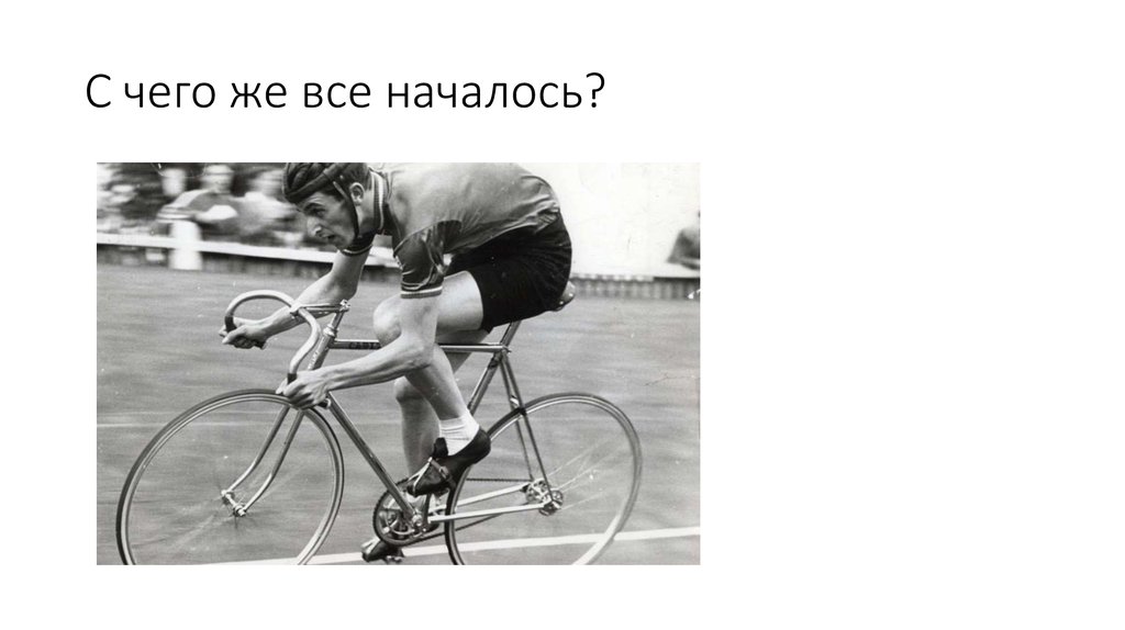 С чего же все началось?