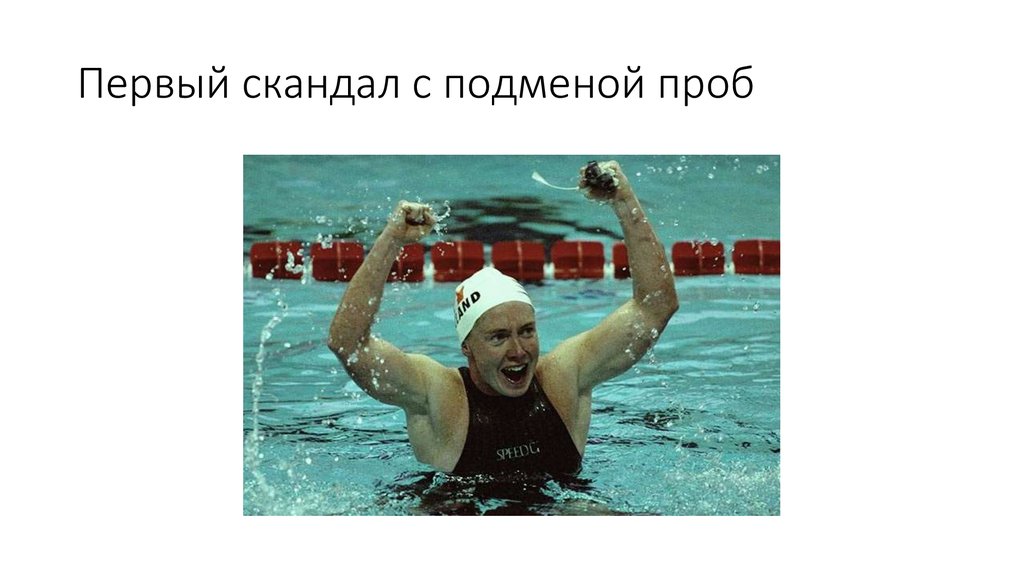 Первый скандал с подменой проб