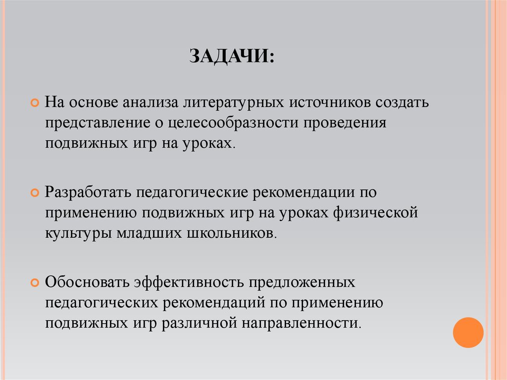 Сделано представление. Задачи подвижных игр. Педагогические задачи подвижных игр. Проведение подвижных игр отзыв студента. Задачи литературоведческого анализа. Категория красоты.