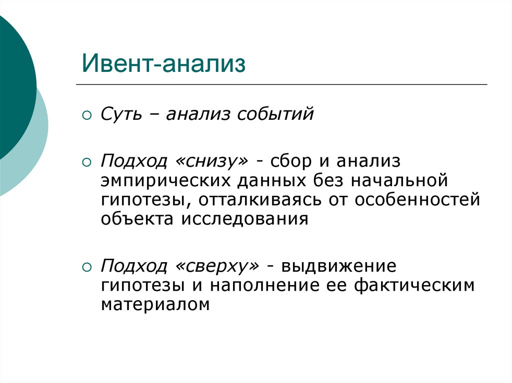 Суть анализа. Ивент анализ. Метод ивент анализа. Ивент анализ пример. Ивент-анализ алгоритм.