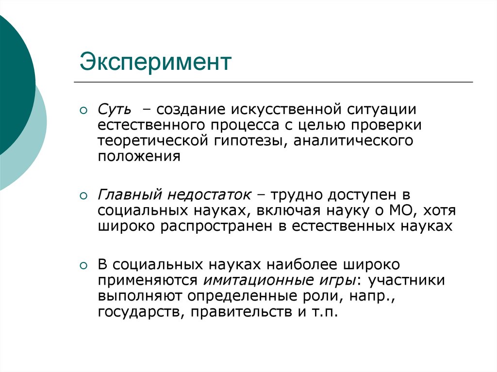 Искусственные ситуации. Суть эксперимента. Эксперимент суть метода. Эксперимент в естественных науках. Сущность метода эксперимент.