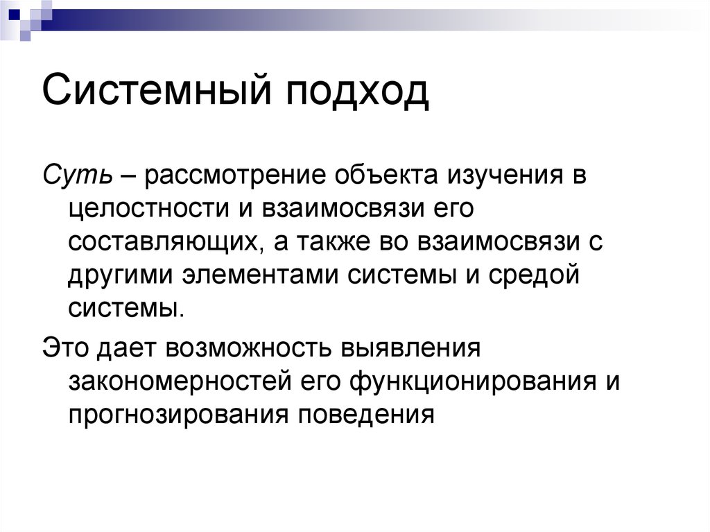 Составляющих а также для. Системный подход. Суть системного подхода. Системный подход в международных отношениях. Методы системного подхода.