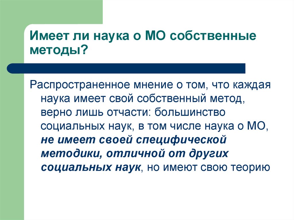 Распространенное мнение. Что имеет каждая наука. Каждая наука имеет свой. Методы международных исследований. Науки имеют собственную методологию.