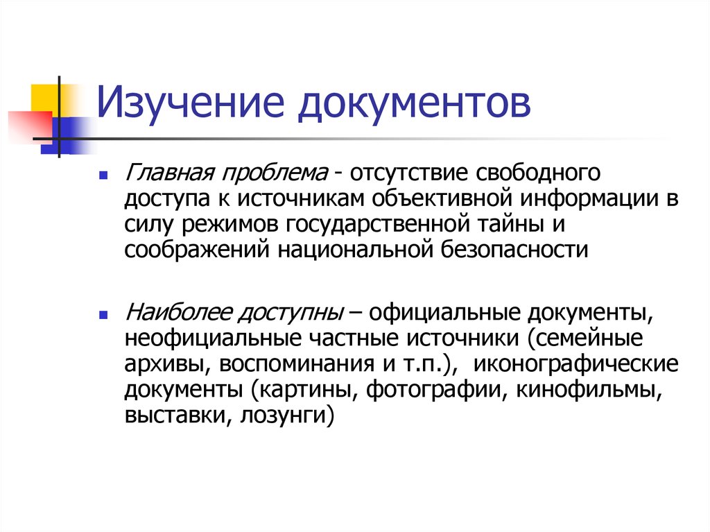 Метод документа. Метод изучения документации. Методика изучения документов. Методы исследования документов. Изучение документов как метод исследования.