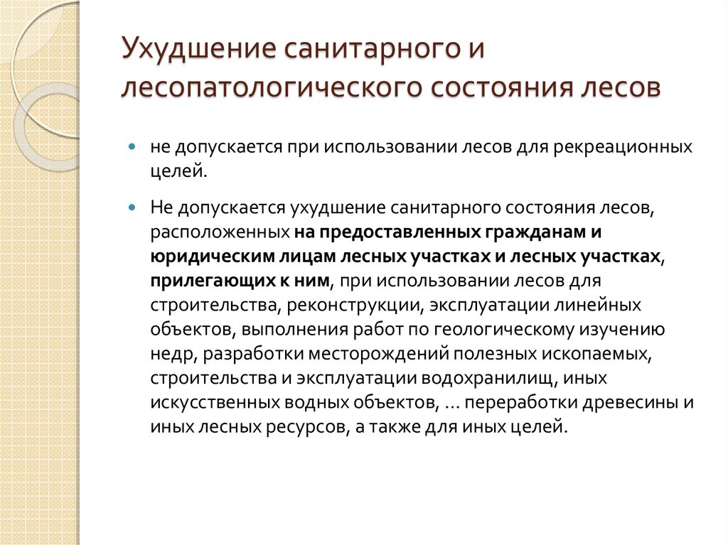 Регулируемые виды деятельности. Оценка санитарного и лесопатологического состояния лесов. Санитарное состояние лесов. Улучшение санитарного состояния. Порядок учета санитарного и лесопатологического состояния лесов.