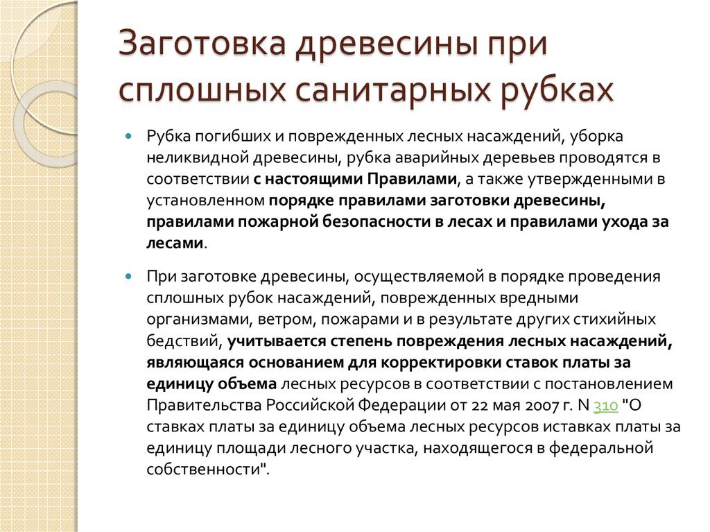 Постановление 310 о ставках платы за древесину