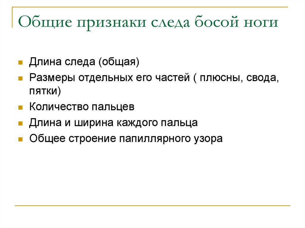 Общие признаки следов. Общие признаки следа. Общие признаки следа босой ноги. Общие признаки отпечатков. Следовые признаки.