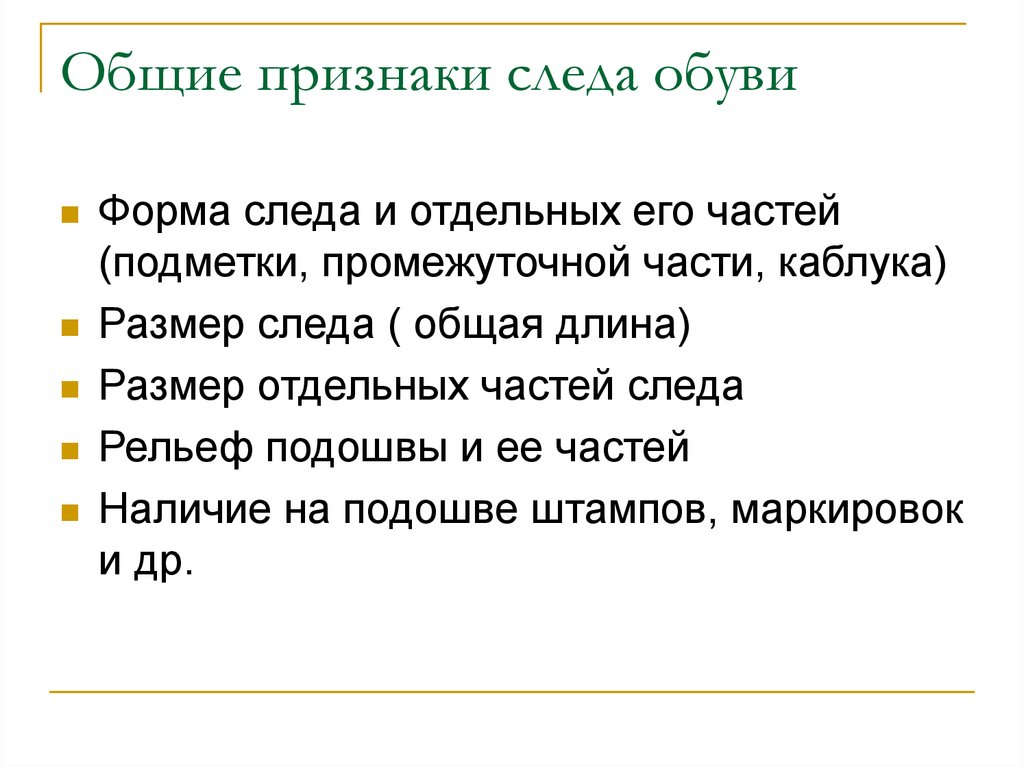 Признаки следов. Общие признаки следа. Признаки следа обуви. Общие признаки обуви. Следовые признаки.