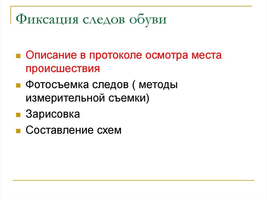 Фиксация следов. Фиксация следов обуви в протоколе. Фиксация следов обуви. Описание следа обуви в протоколе осмотра места происшествия. Протокол описания обуви.