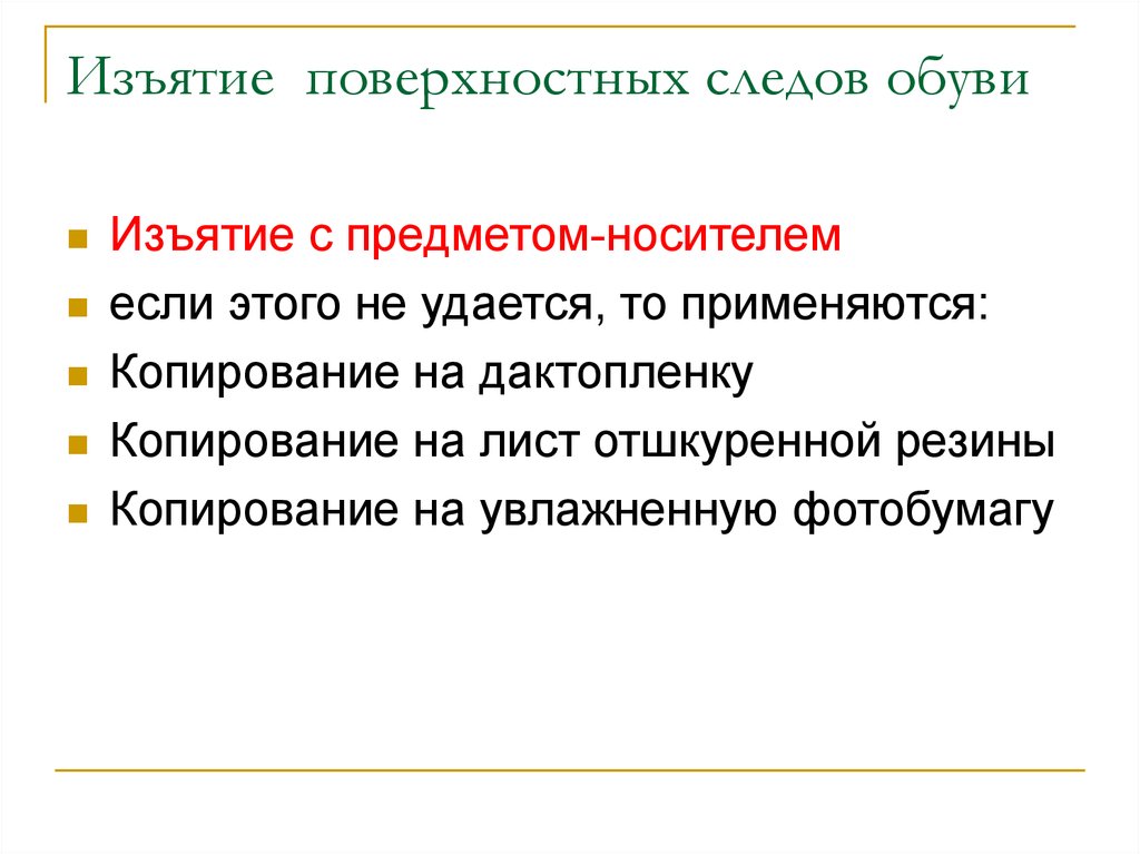 Фиксации и изъятия следов и. Изъятие поверхностных следов ног. Способы изъятия следов обуви. Изъятие поверхностного следа обуви. Способы изъятия поверхностных следов ног и обуви.