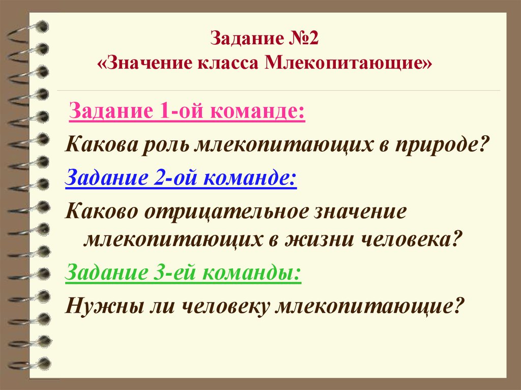 Команда какова. Значение млекопитающих в природе. Значение млекопитающих в природе и жизни человека. Роль в природе и жизни человека хищных млекопитающих. Класс млекопитающие значение.