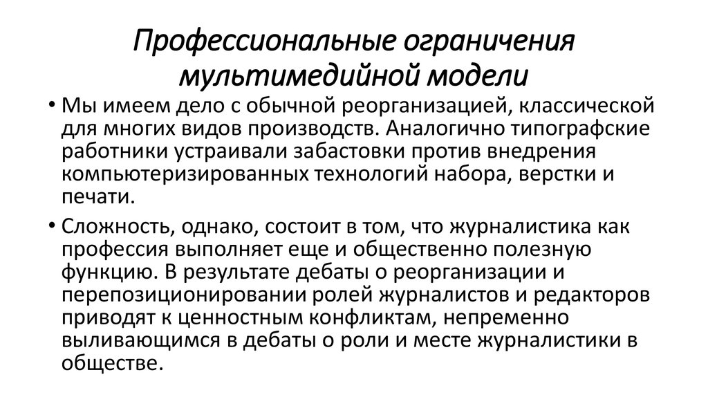 Конвергентная журналистика это. Профессиональные ограничения мультимедийной модели. Профессиональные ограничения. Мультимедийность СМИ. Конвергентная теория Анохина.