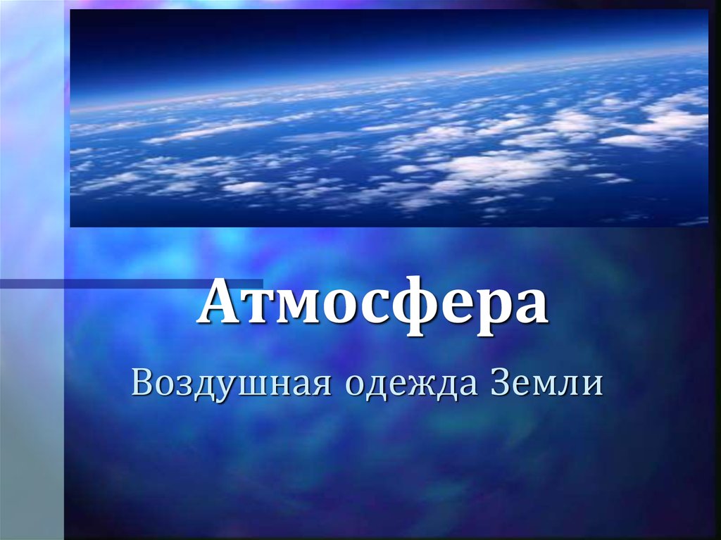 Презентация атмосфера естествознание 10 класс