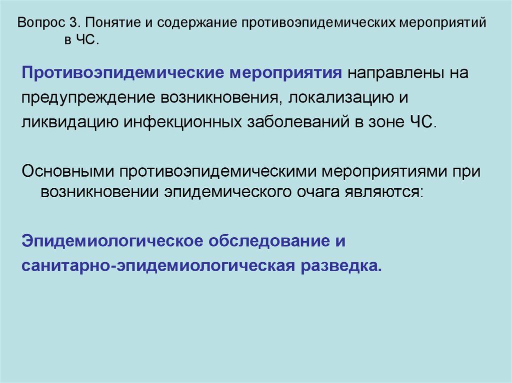 Противоэпидемические мероприятия в школе. Классификация противоэпидемических мероприятий. Участие в проведении противоэпидемических мероприятий. Противоэпидемические мероприятия таблица. Санитарно-эпидемиологическая разведка.