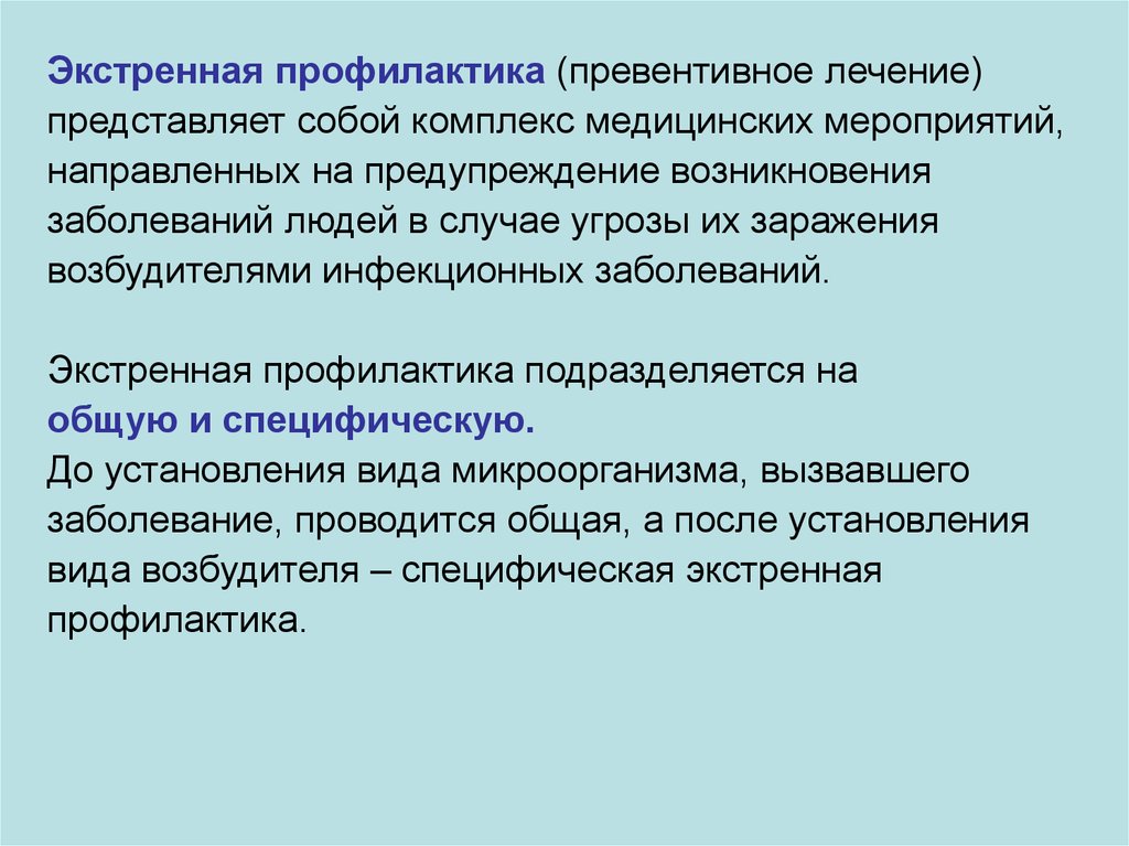 Представляет собой комплекс мероприятий направленных. Экстренная профилактика заболеваний. Экстренная профилактика инфекционных заболеваний. Профилактика подразделяется на:. Профилактика представляет собой комплекс медицинских.