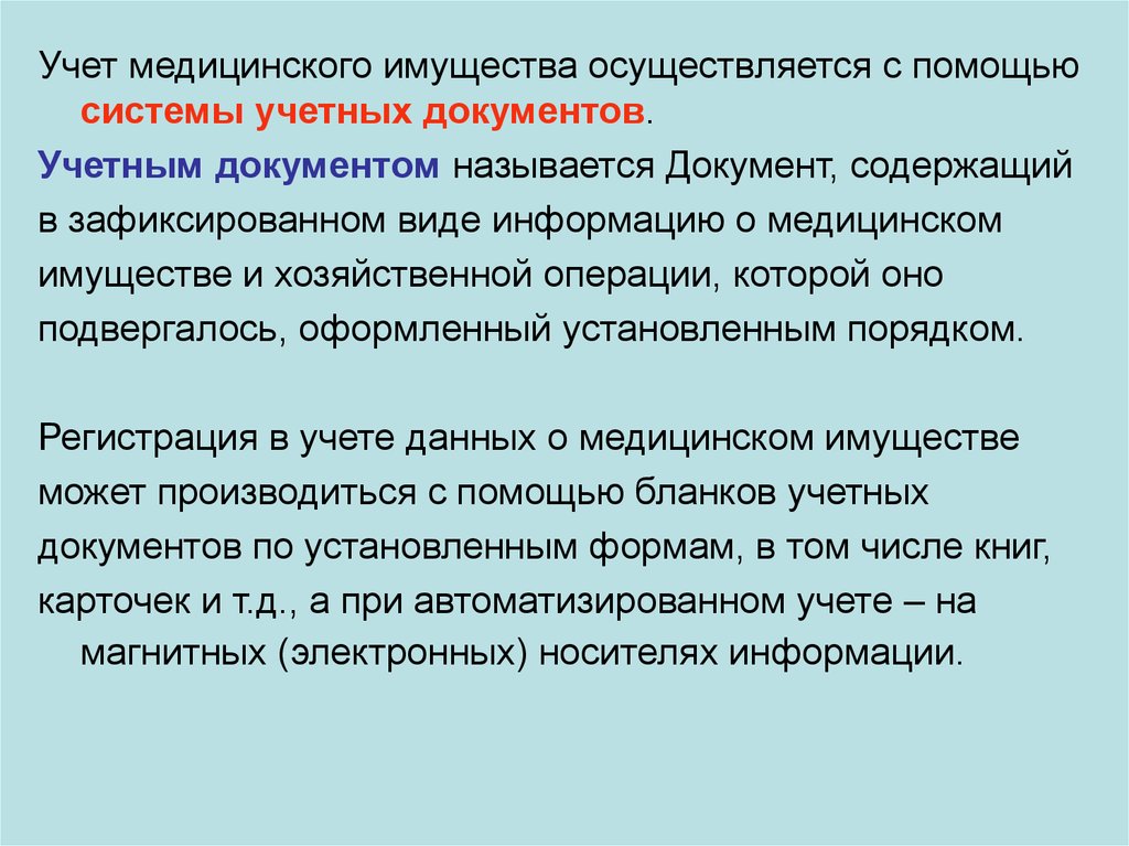 Группе учетных документов. Виды медицинского имущества. Имущество медицинской организации. Источники медицинского имущества. Обеспечение медицинским имуществом.