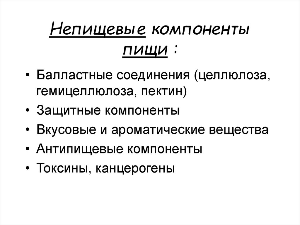 Компоненты пищи. Непищевые вещества. Защитные компоненты пищи. Непищевые компоненты. Какова роль непищевых компонентов пищи для организма человека?.