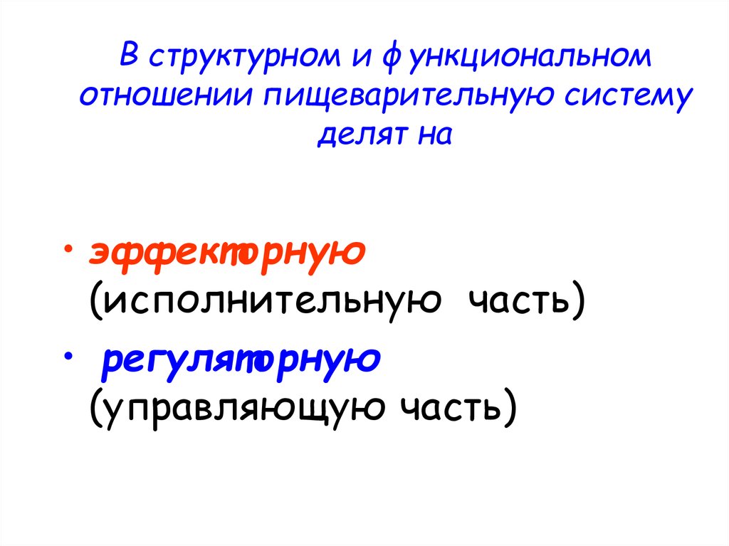 Системы делят. Структурный. Как Автор относится к кишечным.