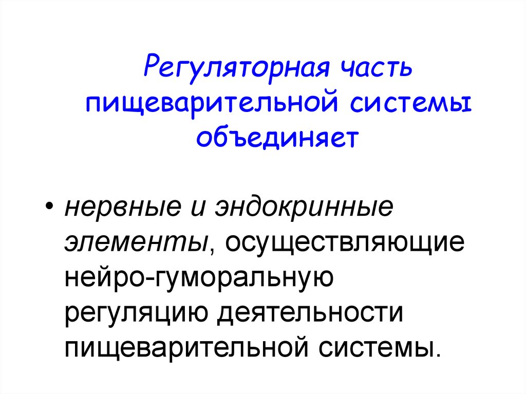 Периодичность в деятельности пищеварительной системы. Регуляторная практика это. Адаптационно-Регуляторная теория. Регуляторная информация это.