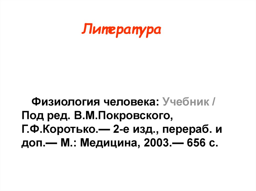 Физиология 1 лекция. Физиология человека Покровский. «Физиология человека» под ред. в.м.Покровского, 2003,. Коротько физиология. Физиология Покровский Коротько.