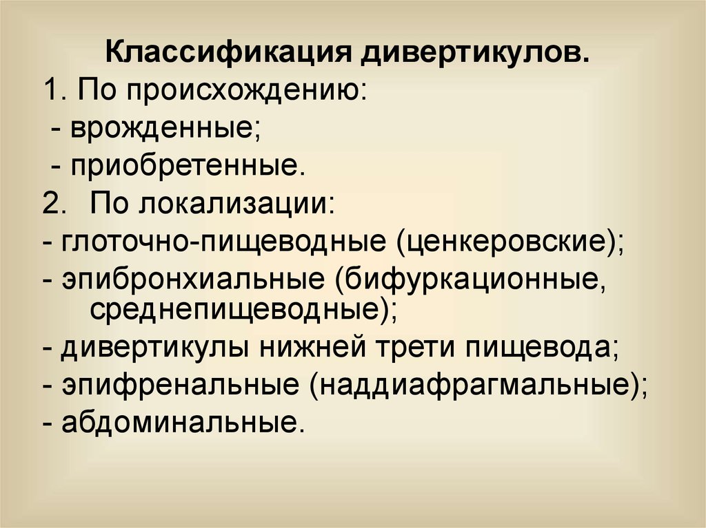 Классификация дивертикулов. Классификация хирургических заболеваний пищевода. Классификация дивертикулов по локализации. Приобретённые заболевания классификация.