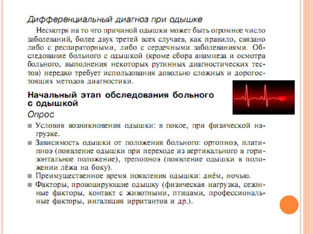 Дифф диагноз одышки. Положение больного при одышке. . Укажите причины редкой глубокой одышки.. Параметры для постановления одышки.