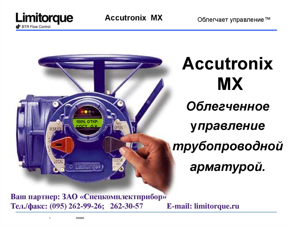 100 управление. Limitorque mx10. Управление запорной арматурой по GPS. Поставщики limitorque. Limitorque WD-QX.