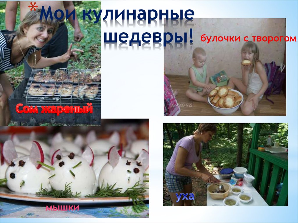 Мои кулинарные шедевры!