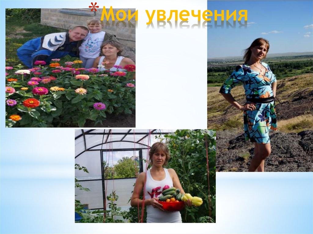 Мои увлечения