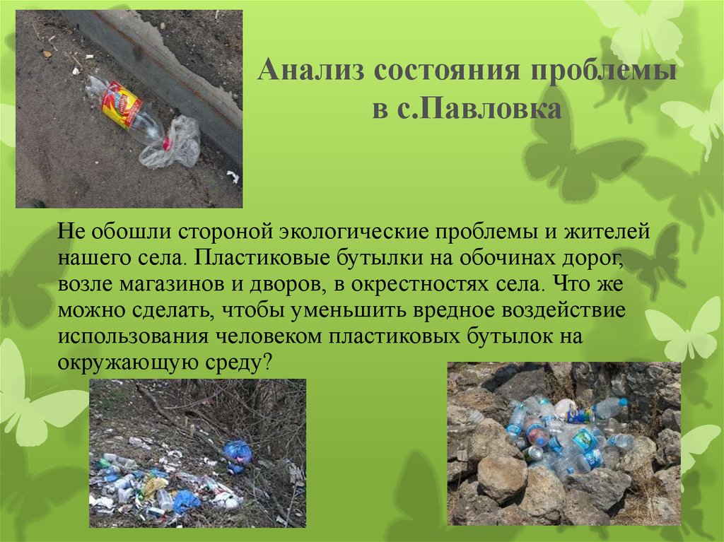 Влияние пластиков на окружающую среду. Пластиковые бутылки экологическая проблема. Влияние пластиковых бутылок на окружающую среду. Экологические проблемы нашего села. Презентация на тему пластик и экология.